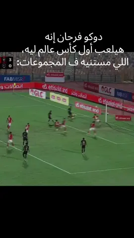 كيا سبورتاج ب 127 حرام والله  #كاس_العالم  #fifaworldcup  #دوكو_ضد_هاني  #foryoupage  #fyp 