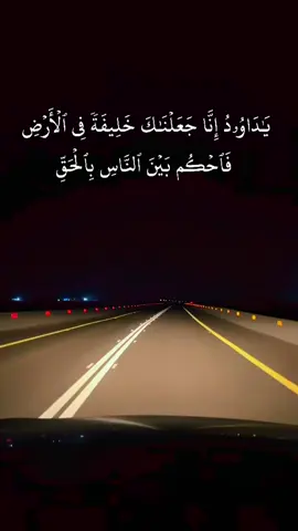 #سورة_ص #يَا دَاوُودُ إِنَّا جَعَلْنَاكَ خَلِيفَةً فِي الْأَرْضِ فَاحْكُم بَيْنَ النَّاسِ بِالْحَقِّ وَلَا تَتَّبِعِ الْهَوَىٰ فَيُضِلَّكَ عَن سَبِيلِ اللَّهِ ۚ إِنَّ الَّذِينَ يَضِلُّونَ عَن سَبِيلِ اللَّهِ لَهُمْ عَذَابٌ شَدِيدٌ بِمَا نَسُوا يَوْمَ الْحِسَابِ#سعود_الشريم #🤍أحمد_الشهري🤍 #اكسبلورexplore 