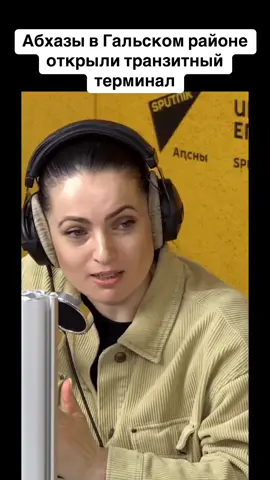 Абхазы в Гальском районе открыли транзитный терминал #абхазия    #тбилиси     #абхазияэтогрузия   #грузия    #сухуми