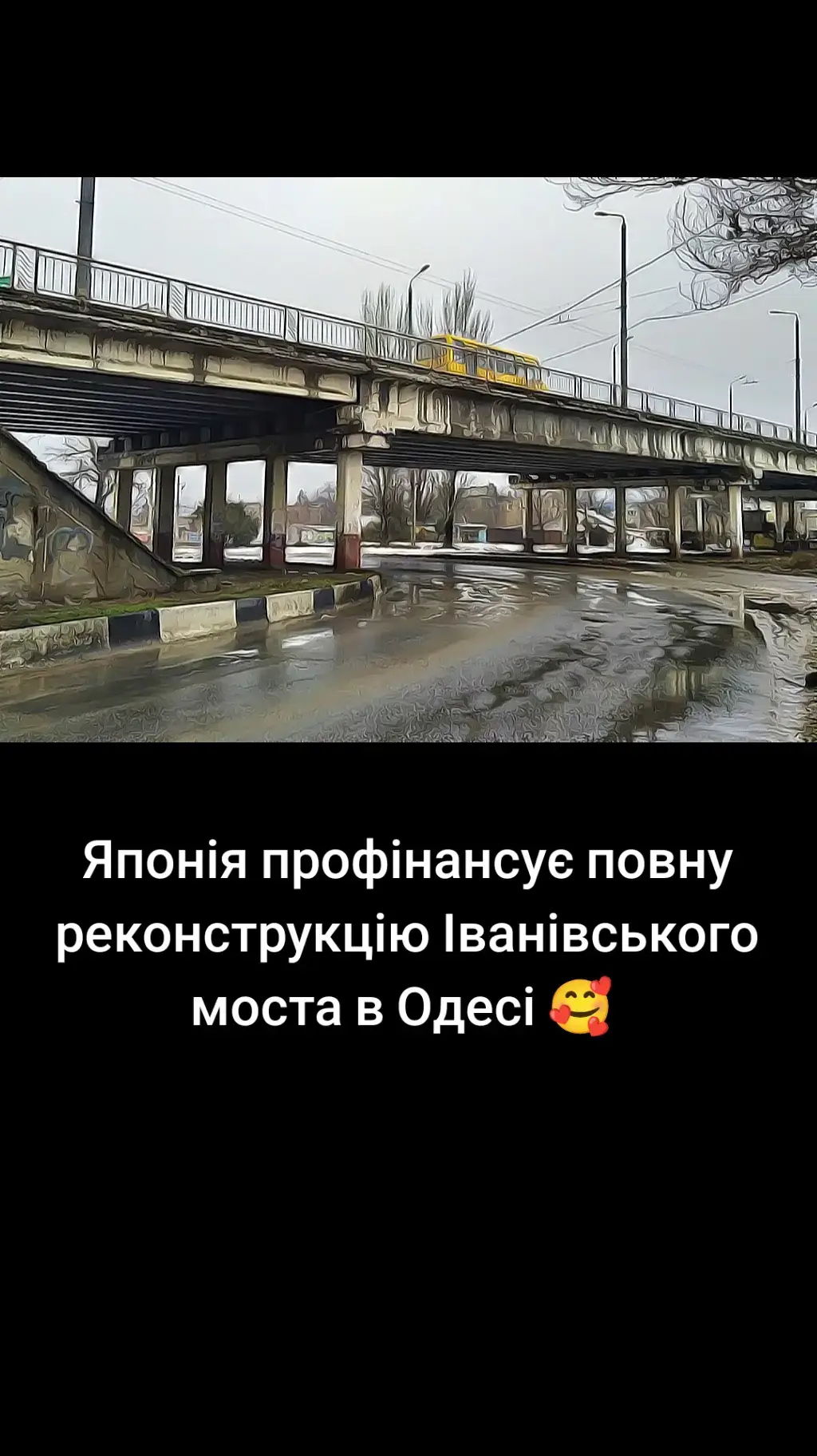 Одеса отримає значну підтримку від уряду Японії: повну реконструкцію аварійного Іванівського шляхопроводу заплановано на 2027 рік, а фінансування очікується вже у 2026-му. Про це повідомив керівник департаменту економічного розвитку Одеської міської ради Андрій Розов під час громадських слухань щодо міського бюджету на наступний рік. Проєкт реалізують у форматі міжнародної технічної допомоги, без жодних витрат із місцевого бюджету. Японія візьме на себе всі расходы, оцінені у 1,75 мільярда гривень. За словами посадовця, це дозволить містянам отримати сучасний інфраструктурний об'єкт, розрахований на щонайменше столітній термін служби, без додаткового фінансового навантаження на громаду. Іванівський міст — один із ключових транспортних вузлів Одеси, через який проходять маршрути громадського транспорту, тролейбуси, маршрутки та приватні авто. Його стан упродовж останніх років викликав серйозне занепокоєння: ще у березні 2021 року експерти визнали шляхопровід непридатним для експлуатації через аварійні пошкодження. Відтоді впроваджено низку обмежень: заборонено рух великовантажного транспорту, закрито пішохідні зони, дозволено проїзд лише легковим автомобілям вагою до 5 тонн, встановлено захисні конструкції та габаритні ворота. Маршрути тролейбусів і маршруток переналаштовано, що призвело до щоденних заторів, ускладнень у русі та зростання аварійності. Реконструкція усуне ці проблеми: поверне повноцінний рух усім видам транспорту, гарантує безпеку пішоходів і водіїв, а також відновить контактну мережу для тролейбусів. Згідно з технічним проєктом, опублікованим на платформі DREAM та включеним до Єдиного проєктного портфеля публічних інвестицій Одеси на 2026 рік, роботи охоплять: - повний демонтаж аварійної конструкції та зведення нового моста; - облаштування сучасної контактної мережі для тролейбусів; - установку зовнішнього освітлення; - монтаж системи водовідведення дощових опадів; - перенесення інженерних мереж, включно з газопроводами, електромережами, лініями зв'язку, електропередач 110 кВ та залізничними комунікаціями. Цей проєкт стане частиною ширшої програми підтримки України від Японії, яка вже передбачає значні інвестиції в інфраструктуру. Наприклад, у вересні 2025 року Київ підписав угоду з Міжнародним банком реконструкції та розвитку на 246,5 млн доларів (близько 10 млрд грн) у рамках програми SURGE 