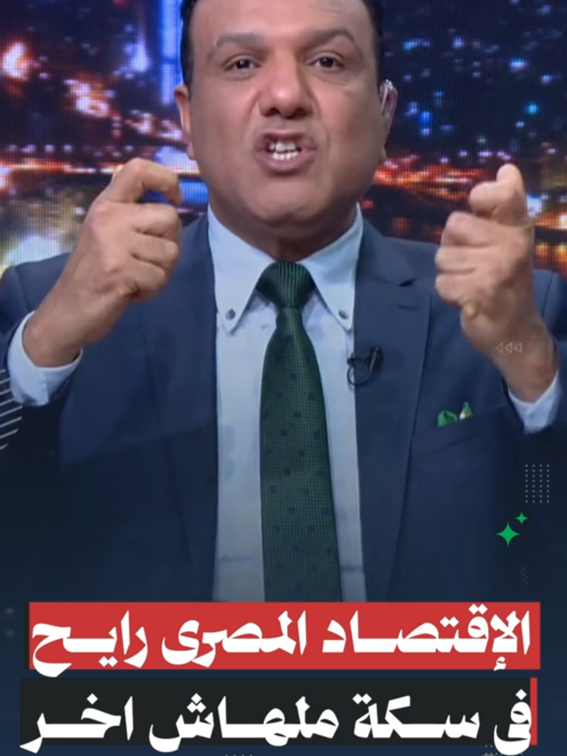 الحكومة بتمشى الإقتصاد بالديون والفهلوة وربنا يستر