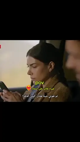 غيرة عادل على اسماء ❤️‍🔥  #هاذا_البحر_سوف_يفيض #fypシ゚ #الشعب_الصيني_ماله_حل😂😂 #taşacakbudeniz #مسلسلات_تركية 
