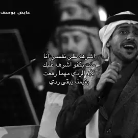يبقى ردي🎼💔@عايض يوسف | Ayed Yousef #عايض #عايض_يوسف #fyp #ردي 