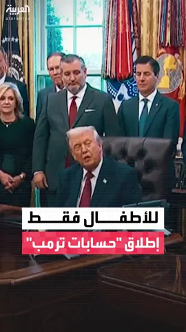 كل طفل مولود بين عامي 2025 و2028 يحصل على 1000 دولار.. أميركا تطلق 