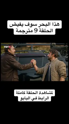 #هذا_البحر_سوف_يفيض #مسلسلات_تركية #المدينة_البعيدة #حلم_اشرف #الخليفة 