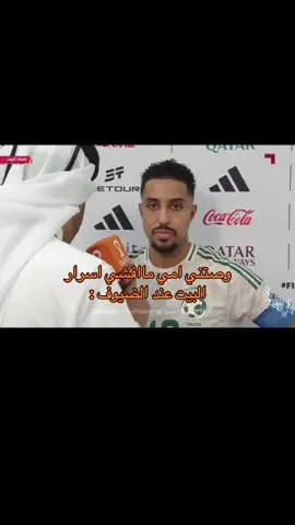 اسطورتي 😭😂 #سالم_الدوسري #المنتخب_السعودي #fyp #explore #worldcup2026 