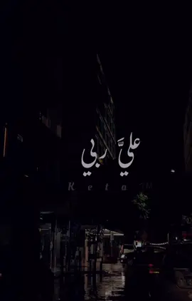 أنا حكم علي ربي #