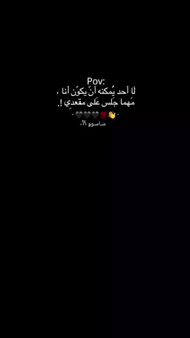 لَا أحد يُمكنه أنّ يكوّن أنا ،👋🖤!