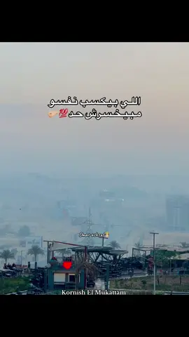 #fyp #foryou #foryoupage #كورنيش_المقطم #المقطم_بلدنا 