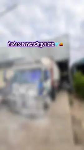 កំពង់សោមមេៗ 🚚🩵🇰🇭#idolណាគេខ្លះចេញមុខមក☺️♥️ #អេតចាយកូរ៉េ🇰🇷🇰🇭 #ស្រលាញ់ការរាប់អាន🔰🚥🚚🔰 #កូននាក់តាកែវ🙆💕🎋 #fpyシ 