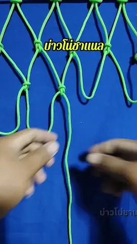 เทคนิคการสานตาข่ายแบบง่ายๆ 