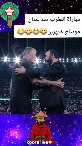 match du maroc vs oman  مباراة المغرب ضد عمان في كأس العرب مونتاج الهربة😂😂😂 #المنتخب_المغربي #المغرب #equipedumaroc #morocco #fyp 