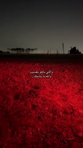 واللي ماهو مقسوم والله ما يشملك#tiktok #explore #fyp #هواجيس_الليل⬛ #هواجيس 