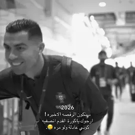 متى بس 😔. #worldcup #cristianoronaldo #كاس_العالم #رونالدو #2026 