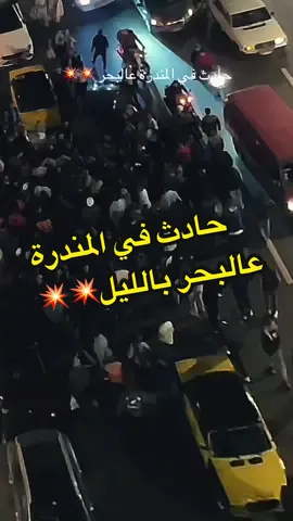 #عاجل #الان حادث في المندرة عالبحر 💥💥#يا_اسكندراني #اسكندريه #اسكندراني 