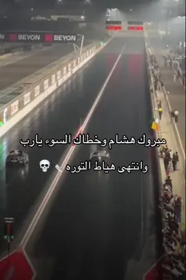 هشام الملا قول وفعل 🇸🇦 🫡 #هشام_الملا #التوره #البحرين #كورفيت 