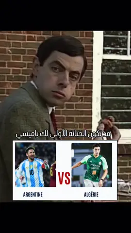 قد تكون الخيانة الأولى لك ياميسي ❤️‍🩹💔#wordcup2026 #كاس_العرب🏆 