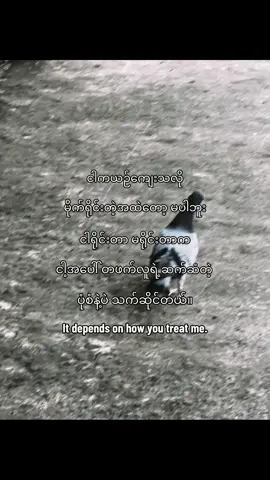 မင်းငါ့ကို ဘယ်လို ဆက်ဆံသလဲ ဆိုတဲ့အပေါ်မှာပဲ မူတည်တယ် #fyp #livephoto #fyppppppppppppppppppppppp #men #respect 