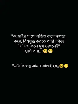 #CapCut তাই জামাইর সাথে ঝগড়া করবার সময় অডিও কল দেয়..🥲😅😁😎#foryou #foryoupage #trending #tiktok @TikTok Bangladesh 