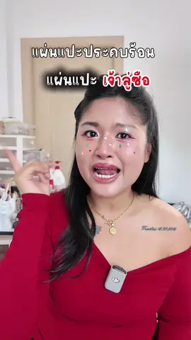 ลองแผ่นแปะเจ้าลูซือดู บาลานซ์ได้ดี  #hkka #แผ่นแปะประคบร้อน #เจ้าลู่ซือ #ประคบร้อน #ป้ายยาtiktok 