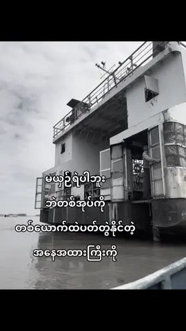 🥹#fypシ゚ #ရောက်ချင်တဲ့နေရာရောက်👌 #fyppppppppppppppppppppppp 