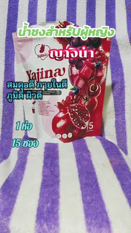 #ญาจิน่า #ผลิตภัณฑ์เสริมอาหารญาจิน่า 1 ห่อ 15 ซองดูแลสุขภาพผู้หญิง#ผลิตภัณฑ์เสริมอาหาร #ญาจิน่าน้ําชงผู้หญิง #ญาจิน่าน้ําชง 