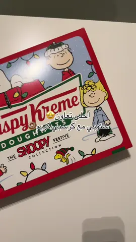الدونات حلوه 🤤 @Krispy Kreme Saudi @Snoopy Brasil #دونات #كرسبي_كريم #سنوبي 