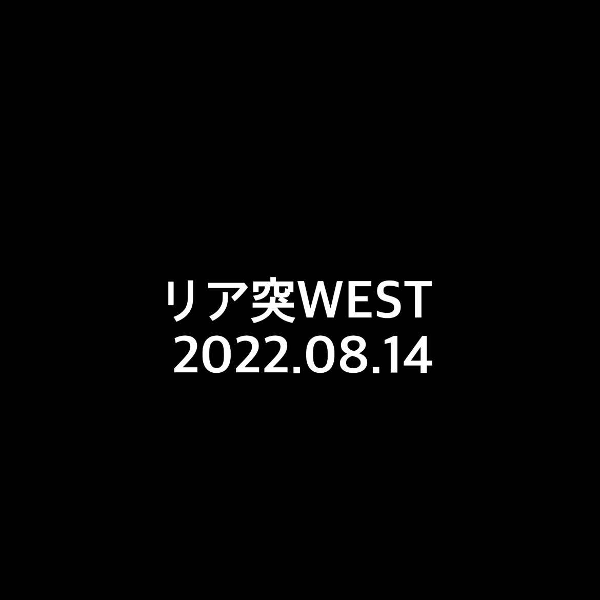 リア突WEST #中間淳太 #濵田崇裕 #リア突west 