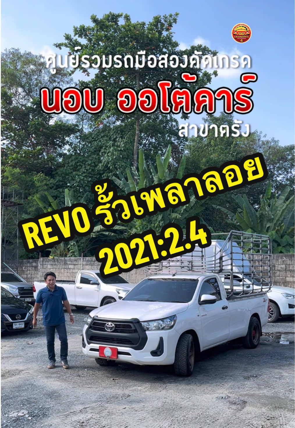 ​​​​​​​​​​​​​​​​📍 TOYOTA HILUX REVO เพลาลอยรั้ว ​​⛽  ปี2021  เครื่อง 2.4 เกียร์ธรรมดา 🔥  ราคาโปรโมชั่น   450,000  เท่านั้น!  . . ช่องทางติดต่อ  • เว็ปไซต์ : https://www.nopautocarhatyai.com • Line : https://lin.ee/6tMlXNg • location : https://maps.app.goo.gl/3D9AGGSLwQpWAWYF8 . . สนใจติดต่อ  • ติดต่อ 087-3969365 คุณวุฒิ ---------------- #รถมือสองสภาพดี #รถมือสองราคาถูก #นอบออโต้คาร์สาขาตรัง  #กระบะมือสองราคาถูก  #xseries