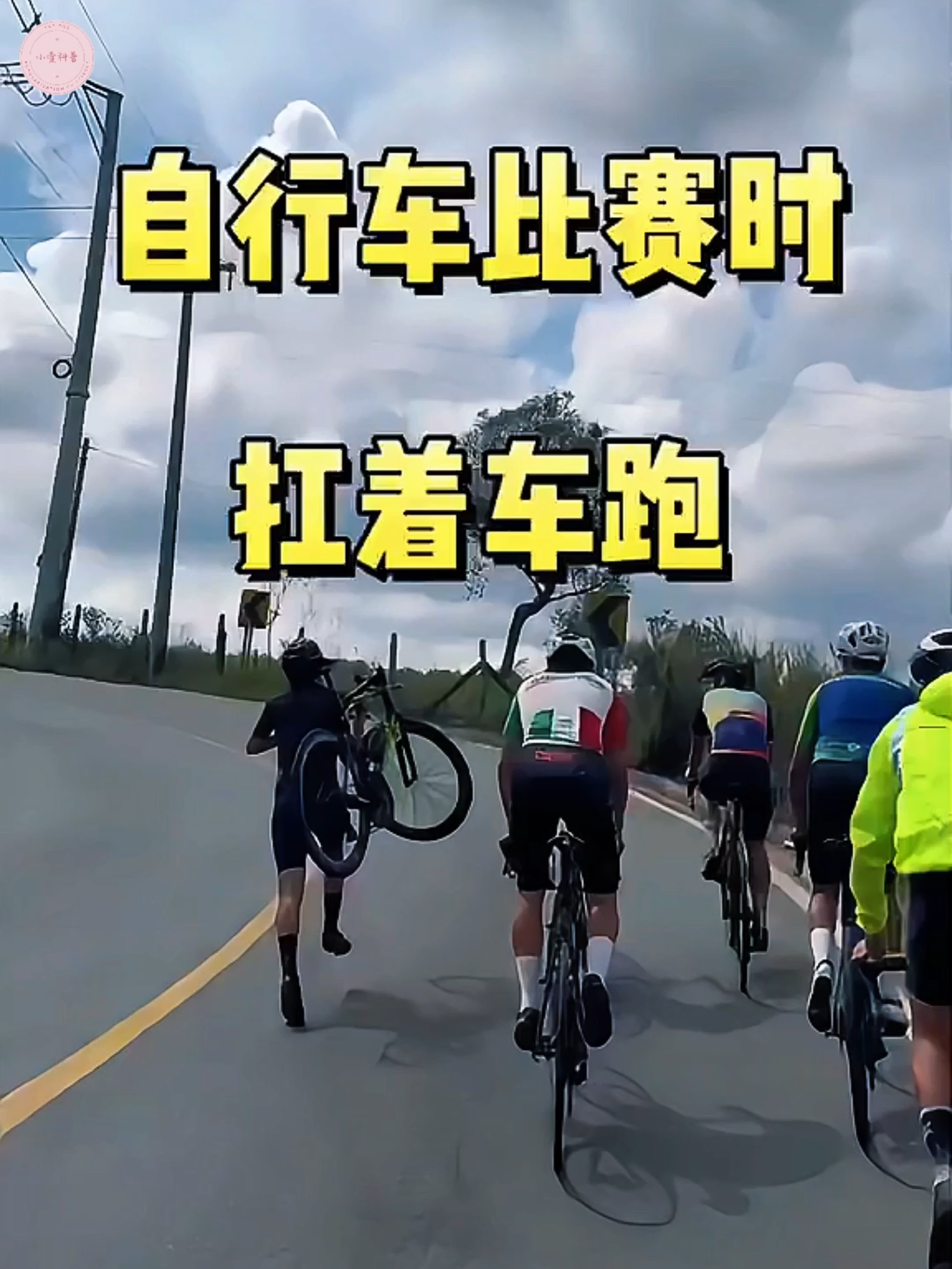自行车比赛时，扛着车跑！#万万没想到 #涨知识 #奇闻趣事 #比赛 #自行车 #bicycle