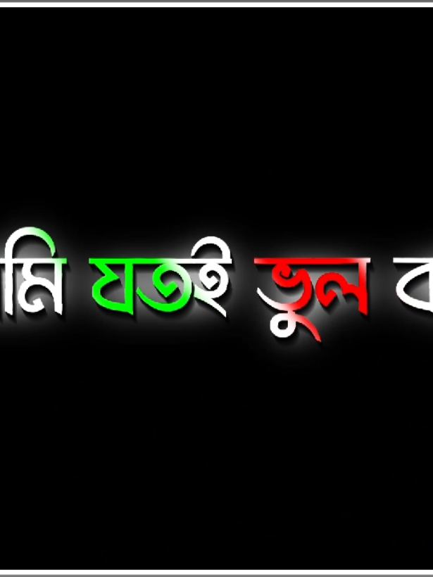 ভুল করি🥺❤️‍🩹🥀#সবাই_একটু_সাপোর্ট_করবেন_প্লিজ #আসাকরি_সবার_ভালো_লাগবে #viral #fyp #tiktok @TikTok Bangladesh @TikTok Shop 🇺🇸 @You'R BaiYa 😫🤍 @You'R Mahi'M @🥀_ডিপ্রেশন_✨ @🥀_ডিপ্রেশন_✨ 