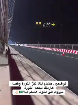 #هشام_الملا #محمد_التوره #حلبة_البحرين 