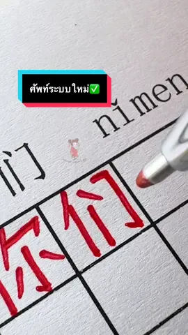 ศัพท์ระบบใหม่✅ HSK1 คำที่272 你们 nǐmen พวกคุณ พิกัดสมุดคัด: ตระกร้าหน้าโปรไฟล์🇨🇳 #chinese #mandarin #จีน #ภาษาจีน #学习汉语 