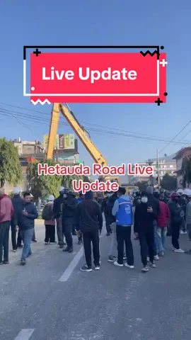 #hetaudanews #hetaudatoday #hetaudaupdate Today ongoing Road expansion in Hetauda #nepalitiktok Road condition update for news and who are traveling to different locations. 🚨🚨🚨🚨🙏🙏🙏🙏