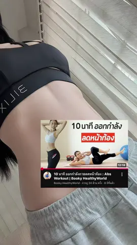 พิกัดคลิปเล่นหน้าท้อง โดนๆ กดSave แล้วไปเล่นกัน #เล่นหย้าท้อง #ลดเอว #เอวเอส #ออกกําลังกายที่บ้าน 