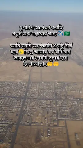 চুপচাপ অপেক্ষা করছি এক নতুন গন্তব্যের জন্য ✈️🇸🇦আমি জানি এই অপেক্ষাটা একটু দীর্ঘ হবে🥲কিন্তু আমার রব যদি চান তাহলে এর শেষটা সুন্দর হবে ইনশাআল্লাহ🤲🤲