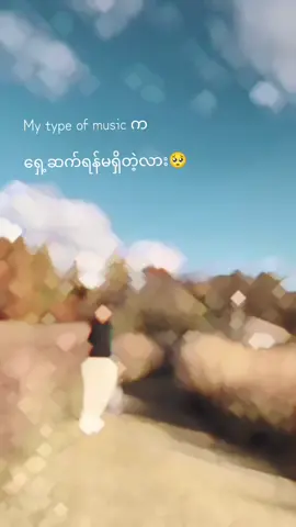 သီချင်းကြီးကကွာ🥺#မိဆွေဇင်♓ #mytypemusic 