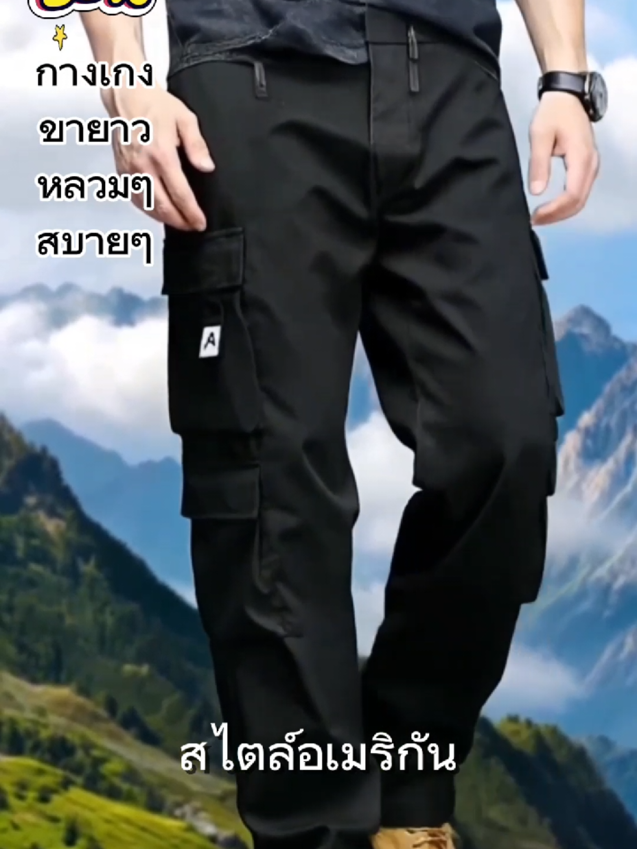 #เทรนด์วันนี้  กางเกงขายาวผู้ชาย ขากว้าง ทรงหลวมๆสบายๆ สไตล์อเมริกัน#กางเกงขายาว #กางเกงคาร์โก้ #กางเกงขายาวใส่สบายๆ #บีกินshop 