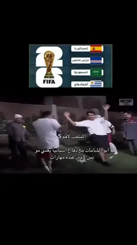 #worldcup2026 #قرعة_كاس_العالم_2026 #أبو_الشامات #السعودية #ksa_naif_ali 