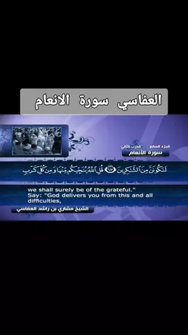 #الشيخ_مشاري_بن_راشد_العفاسي💙🥰 العفاسي سورة الانعام 