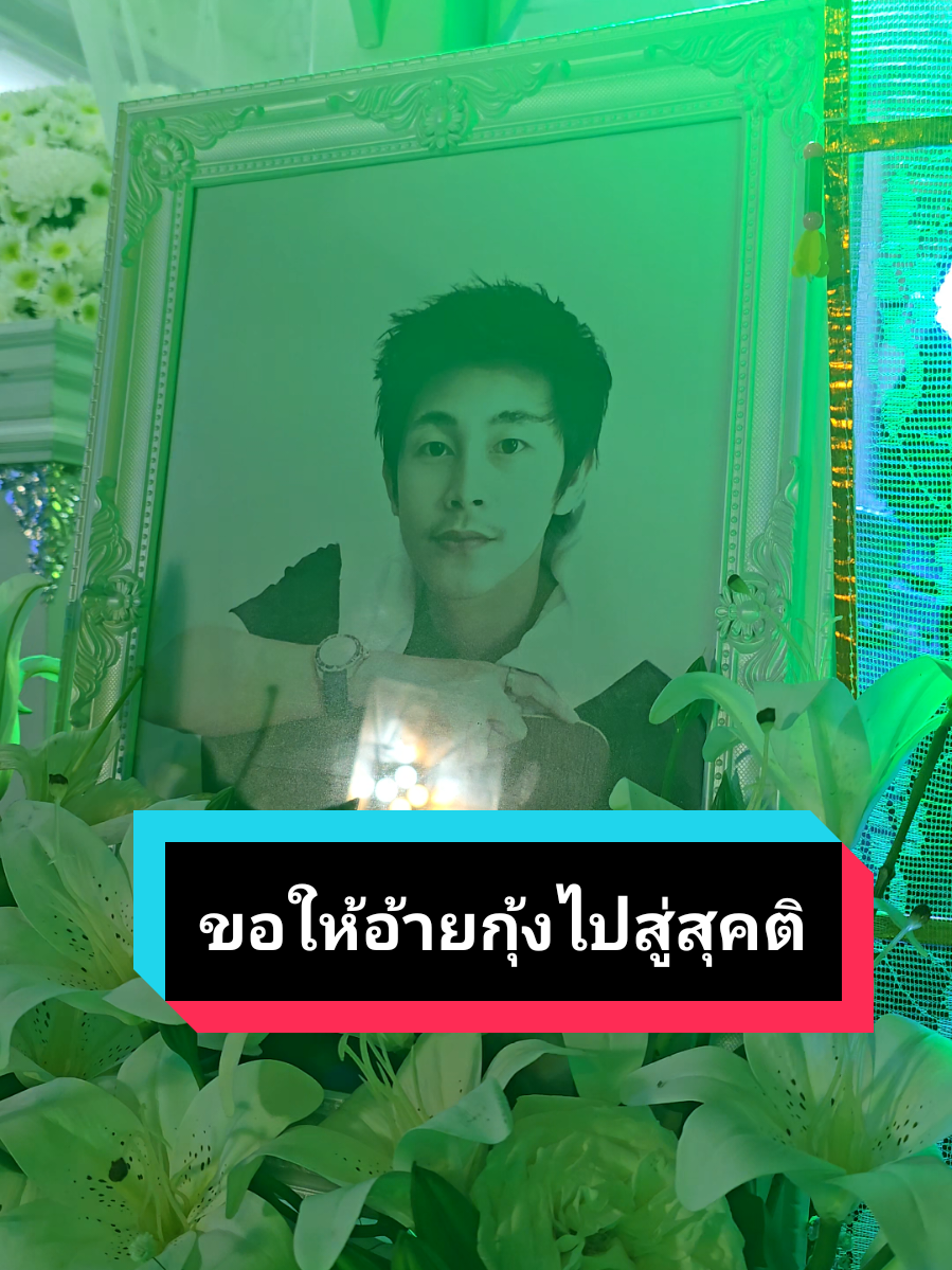 งานสวดอภิธรรมคืนวันสุดท้ายของอ้ายกุ้ง ที่เชียงรายบ้านเกิด RIP #ข่าวช่อง8 #นัทปง #ไอซ์สารวัตร #นักข่าวอัมรินทีวี #ณัฐวุฒิ 