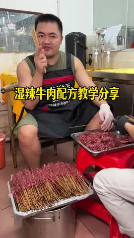 @阿伟共享美食 湿辣牛肉串配方 Chinese Beef Satay 