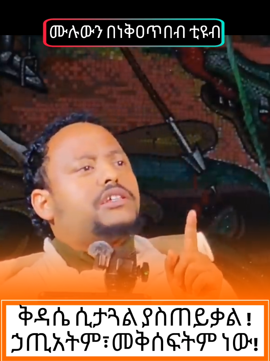 @ነቅዐጥበብ (ጉባኤ ሐዲስ ኪዳን ) #ቅዳሴ #ትምህርት #ኦርቶዶክስ_ተዋህዶ_ፀንታ_ለዘለዓለም_ትኑር #ኢትዮጵያ_ለዘለዓለም_ትኑር🇪🇹🇪🇹🇪🇹 @አብጥሊስ ሚዲያ @ዮዳሔ 
