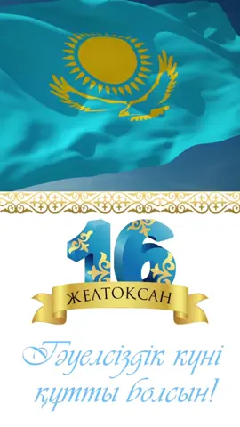 Тәуелсіздік күніне арналған видео шақырту 