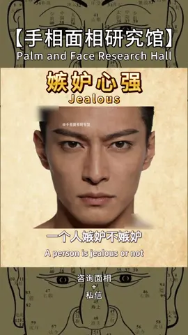 嫉妒心强的人要防着点，小心暗箭伤人 #面相 #性格 #人性 #识人术 #国学智慧 
