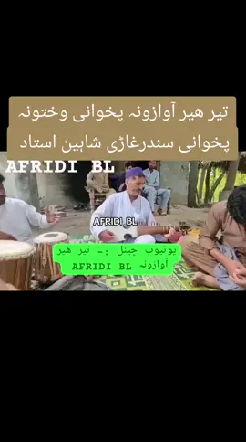تیر ھیر آوازونہ پخوانی وختونہ پخوانی سندرغاڑی پخوانے سندرغاڑے د شاہین استاد پہ آواز خائستہ غزل دا زما زڑہ کہ تصویر د لا لا زار دے #afridi_b_l #afridi_bl #manzoor_ahmad_afridi #mansoor_ahmad_afridi #helal 