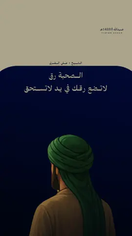 لاتضع رقك في يد لاتستحق.. #علي_القرني #الصحبة #الاصدقاء #الوفاء #اكسبلور 