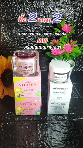 ซื้อ 2 แถม 2 ครีมวิตามิน LBLS ช่วยบำรุงผิวให้กระจ่างใส เนียนนุ่ม ดูสุขภาพดีแบบเห็นผล! กระปุกใหญ่ แถมฟรีครีมกันแดด SKAT #โปร2แถม2 #ครีมทาหน้า #ใช้ดีบอกต่อ #ของดีบอกต่อ #ป้ายยา 