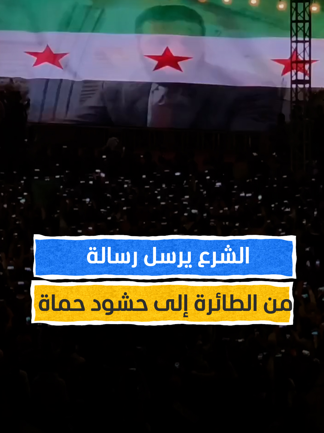 الشرع يوجه رسالة وهو في الطائرة إلى حشود حماة التي تحتفل بذكرى سقوط نظام الأسد #اخبار_المشهد #سوريا