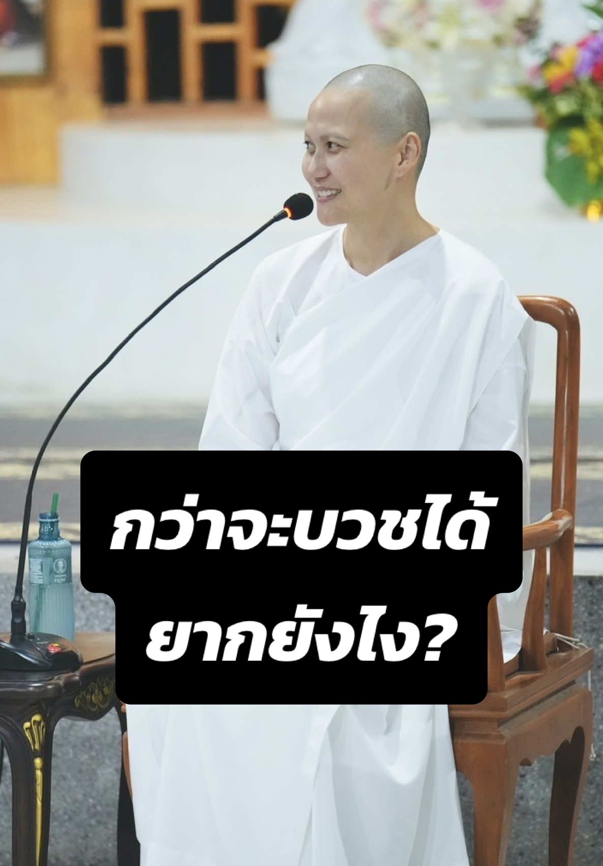 #บวช #ทิ้ง #วัดป่ารักษาใจ #นิพพาน #แม่ชีแนน 